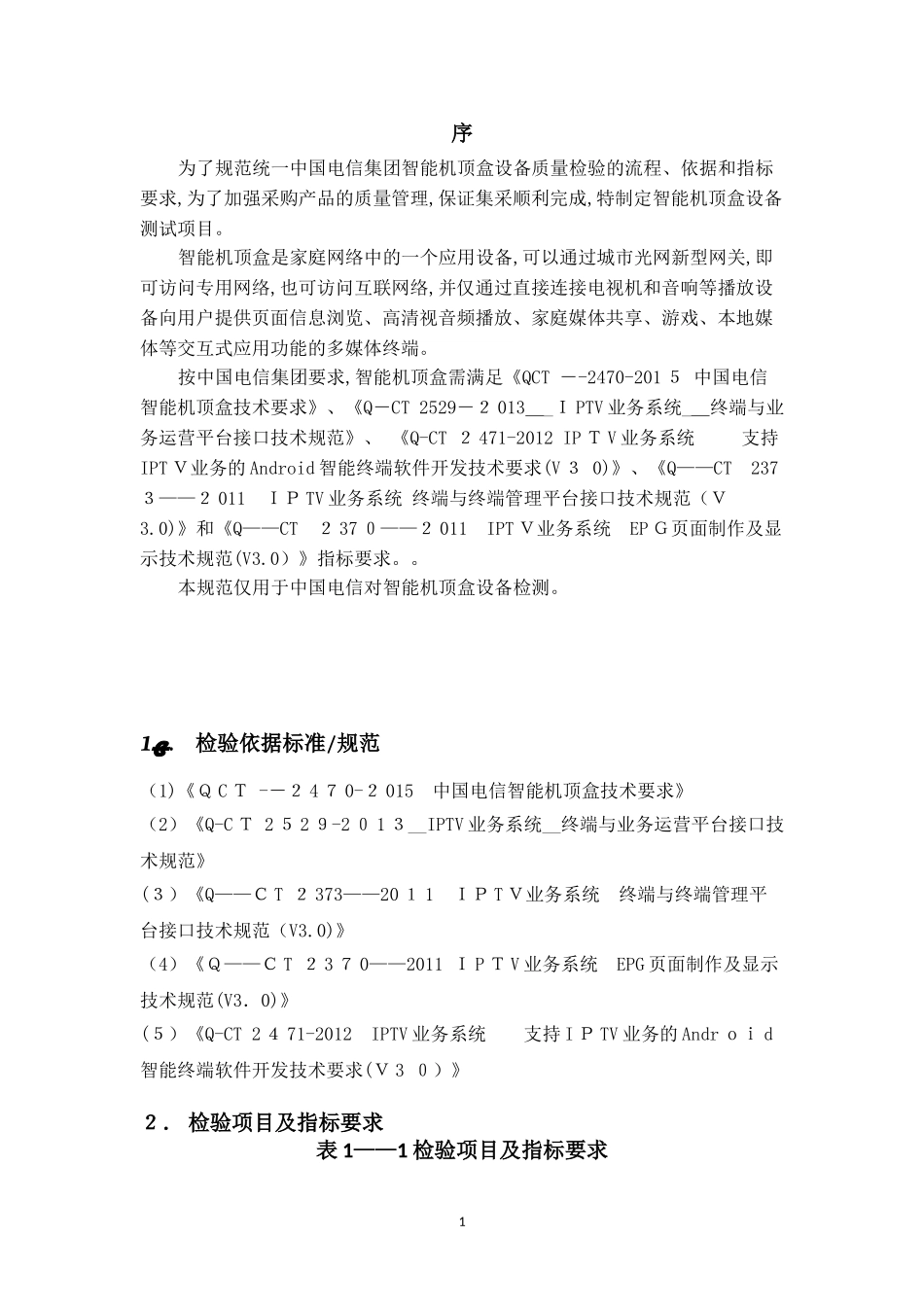 2024年OTT中国电信集团智能机顶盒产品测试规范_第3页