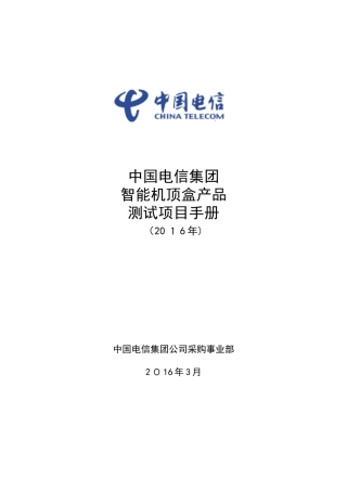 2024年OTT中国电信集团智能机顶盒产品测试规范
