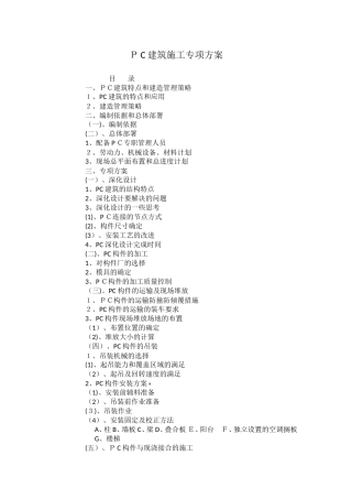 2024年PC装配式建筑施工专项方案