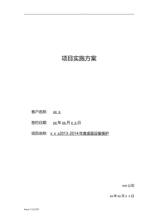 2024年PC桌面项目运维方案