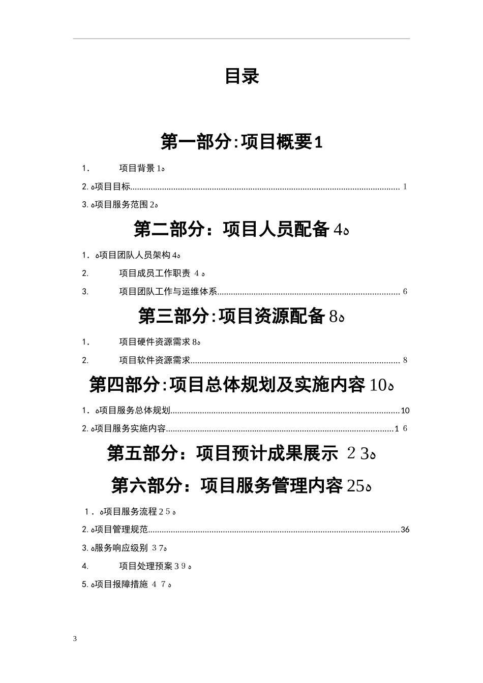 2024年PC桌面项目运维综合方案_第3页