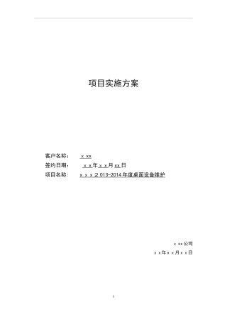 2024年PC桌面项目运维综合方案