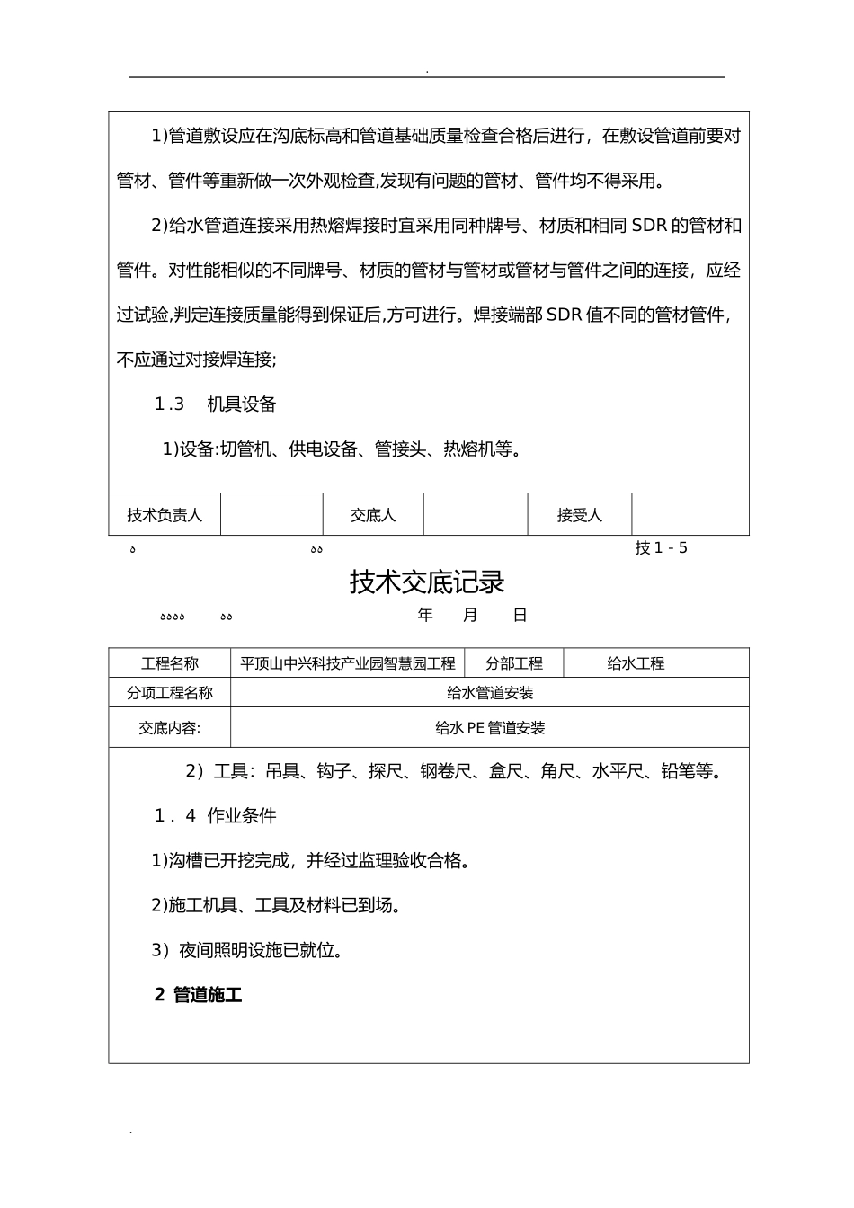 2024年PE给水管道安装技术交底大全_第2页