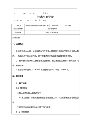 2024年PE给水管道安装技术交底大全