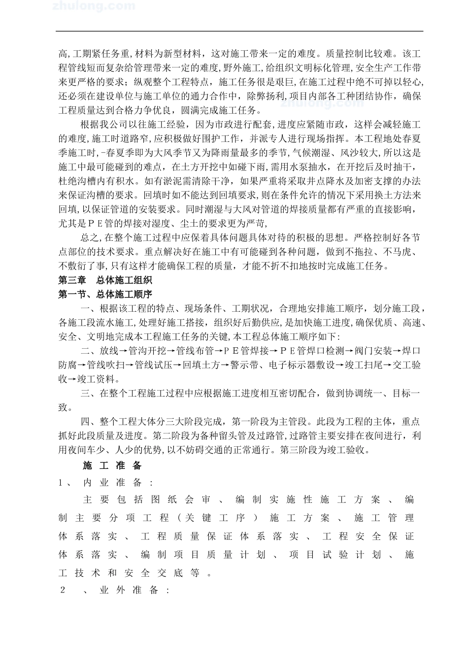 2024年PE给水管道施工组织方案_第3页