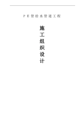 2024年PE给水管道施工组织方案