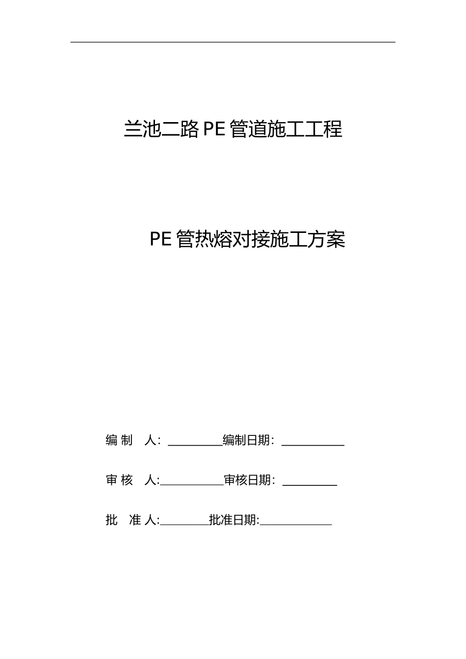 2024年pe管道施工组织设计方案_第1页