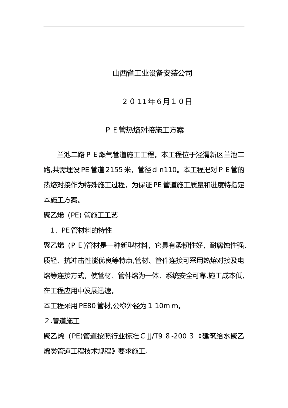 2024年pe管道施工组织设计方案_第2页