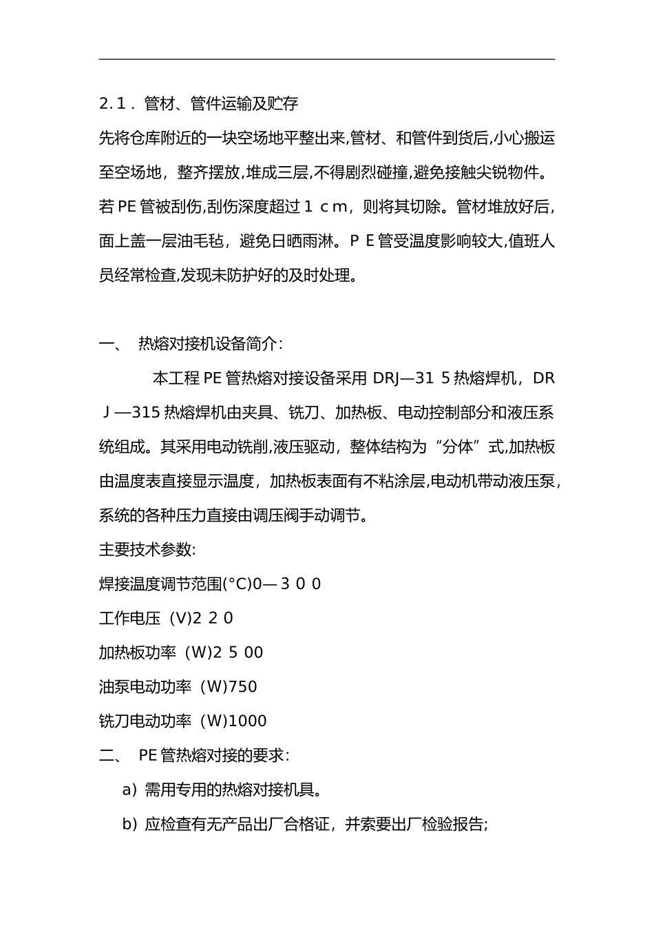 2024年pe管道施工组织设计方案_第3页