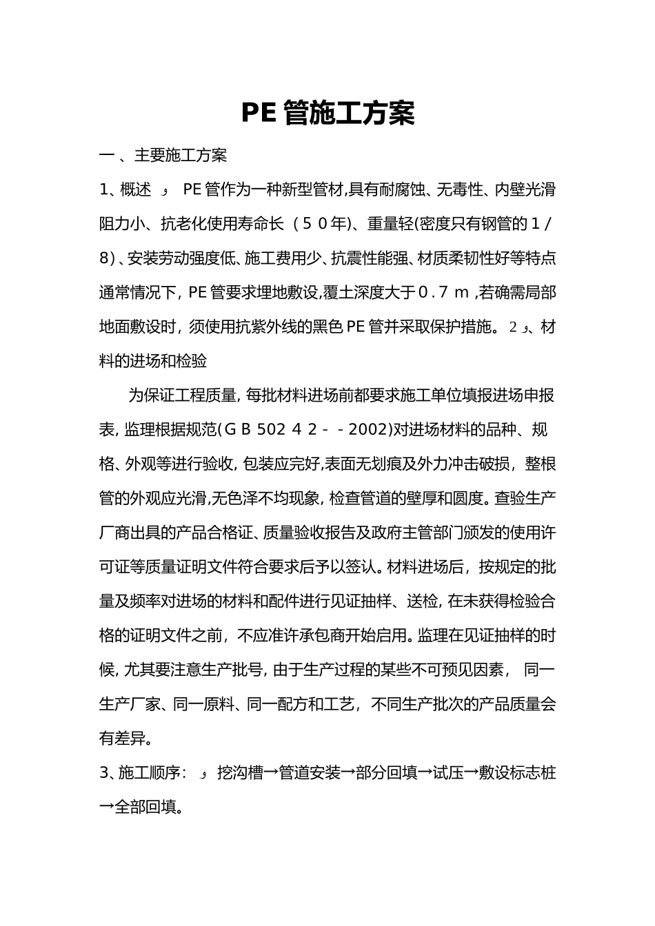 2024年pe管施工组织设计方案_第1页