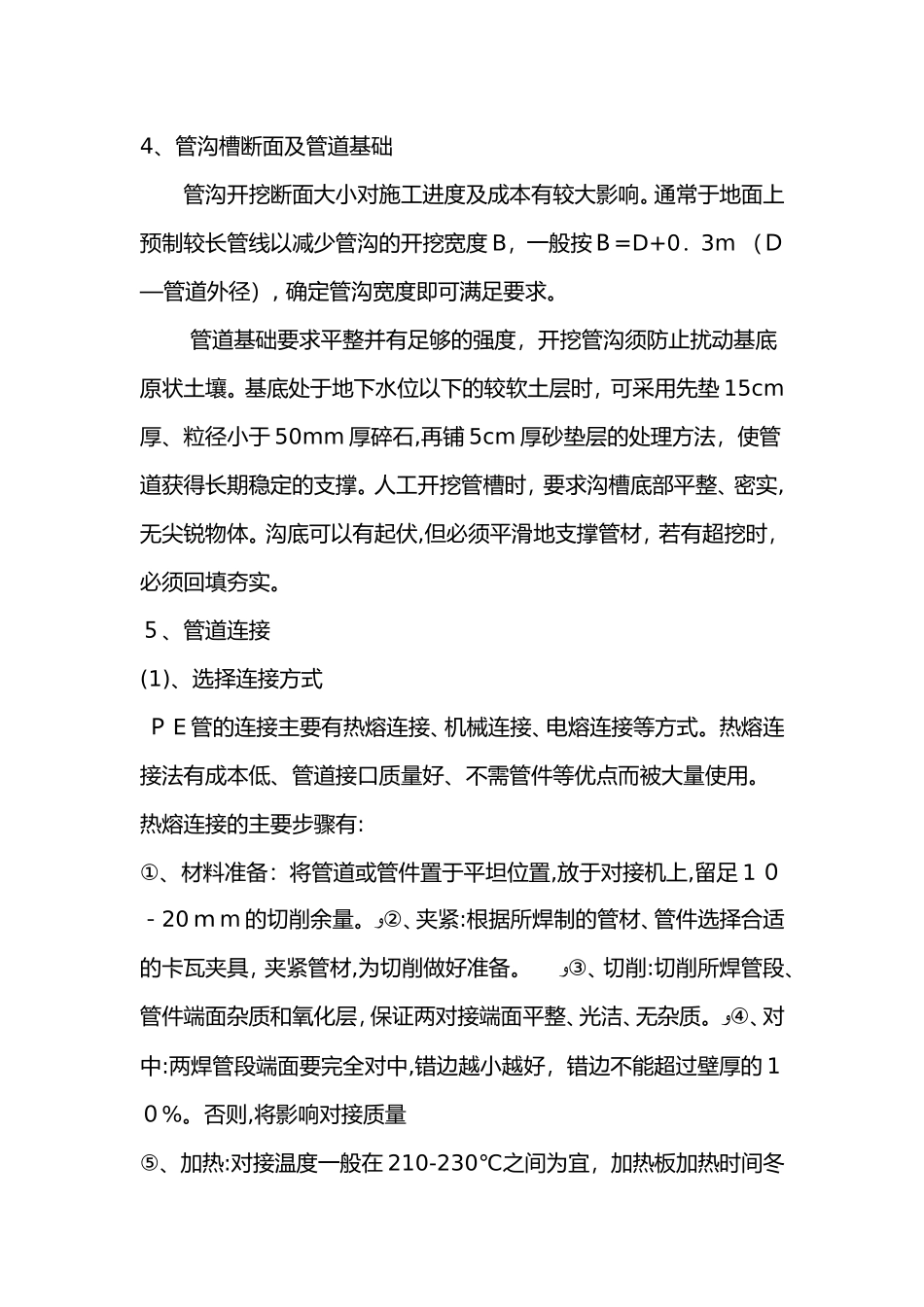 2024年pe管施工组织设计方案_第2页