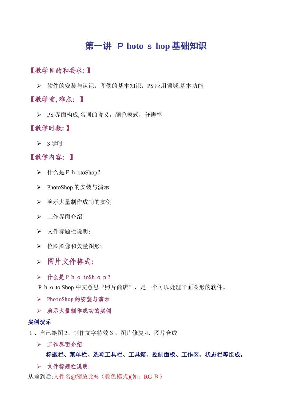 2024年Photoshop课程教案_第1页