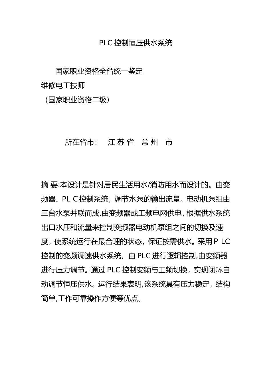 2024年PLC控制恒压供水系统_第1页