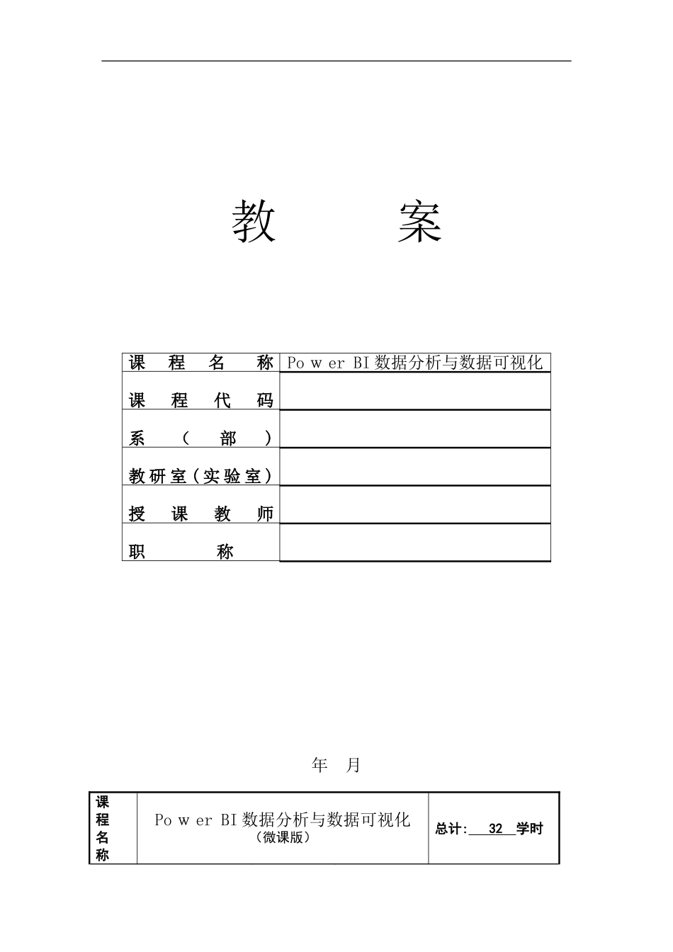 2024年PowerBI数据分析与数据可视化教案_第1页
