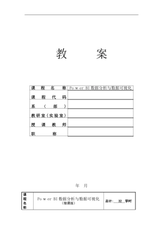 2024年PowerBI数据分析与数据可视化教案