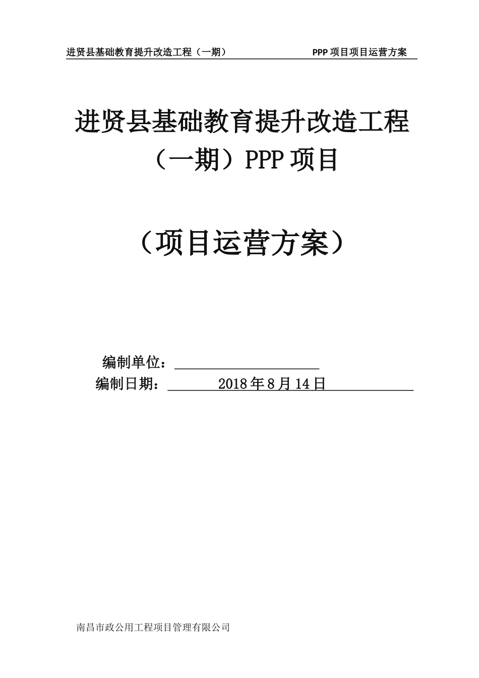 2024年PPP项目运营方案_第1页