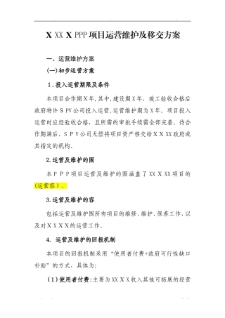 2024年PPP项目运营维护方案