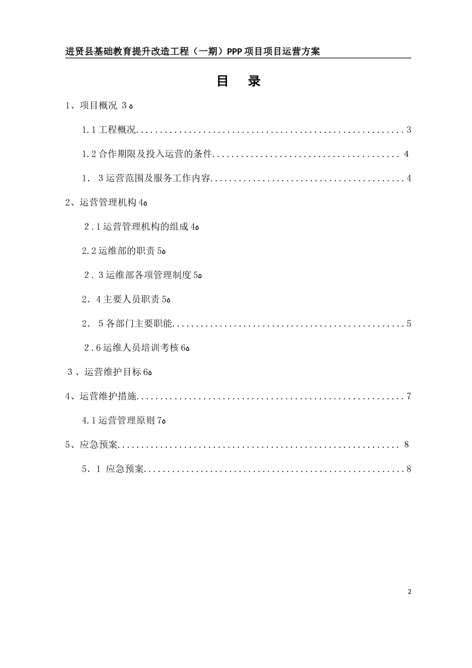 2024年PPP项目运营综合方案_第2页