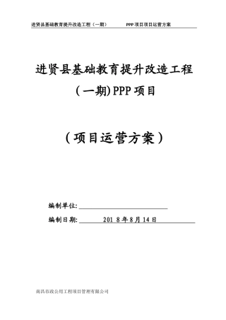 2024年PPP项目运营综合方案