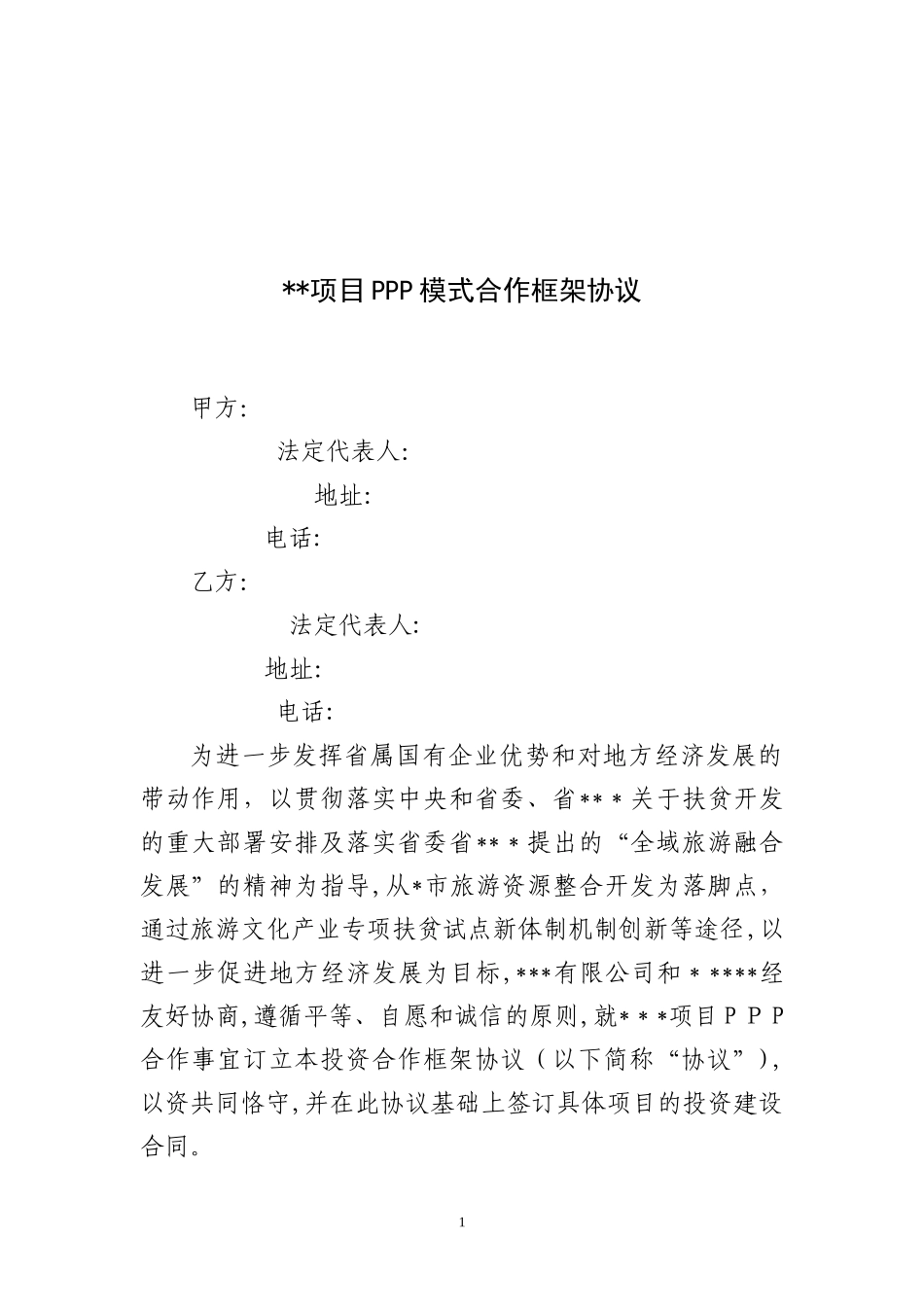 2024年ppp项目战略合作协议_第1页