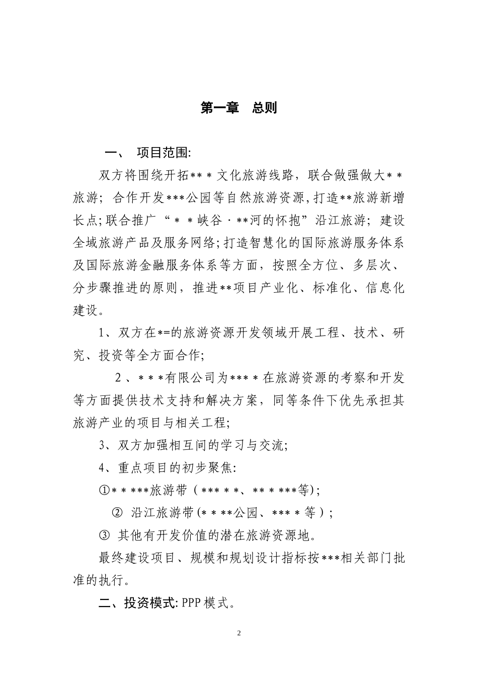 2024年ppp项目战略合作协议_第2页