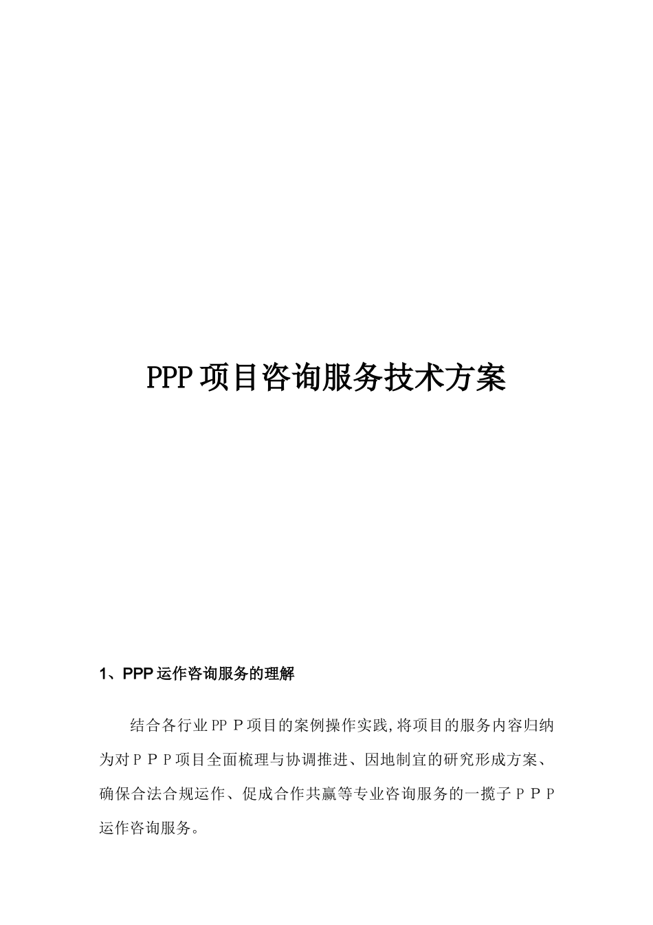 2024年PPP项目咨询服务技术方案_第1页