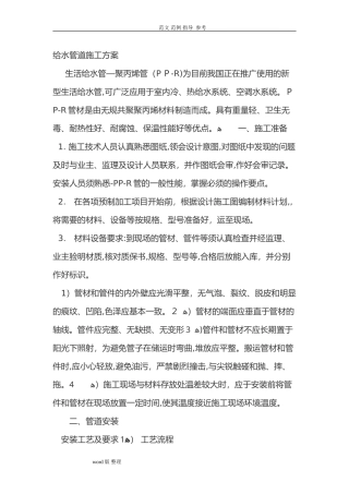 2024年PPR给水管工程施工方案