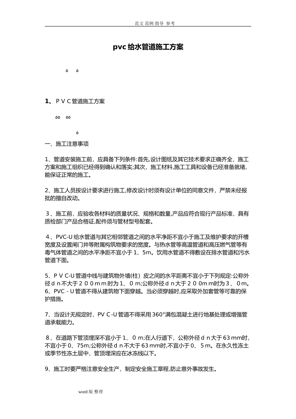 2024年pvc给水管道工程施工方案_第1页