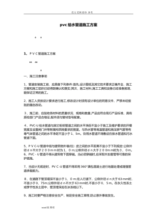 2024年pvc给水管道工程施工方案