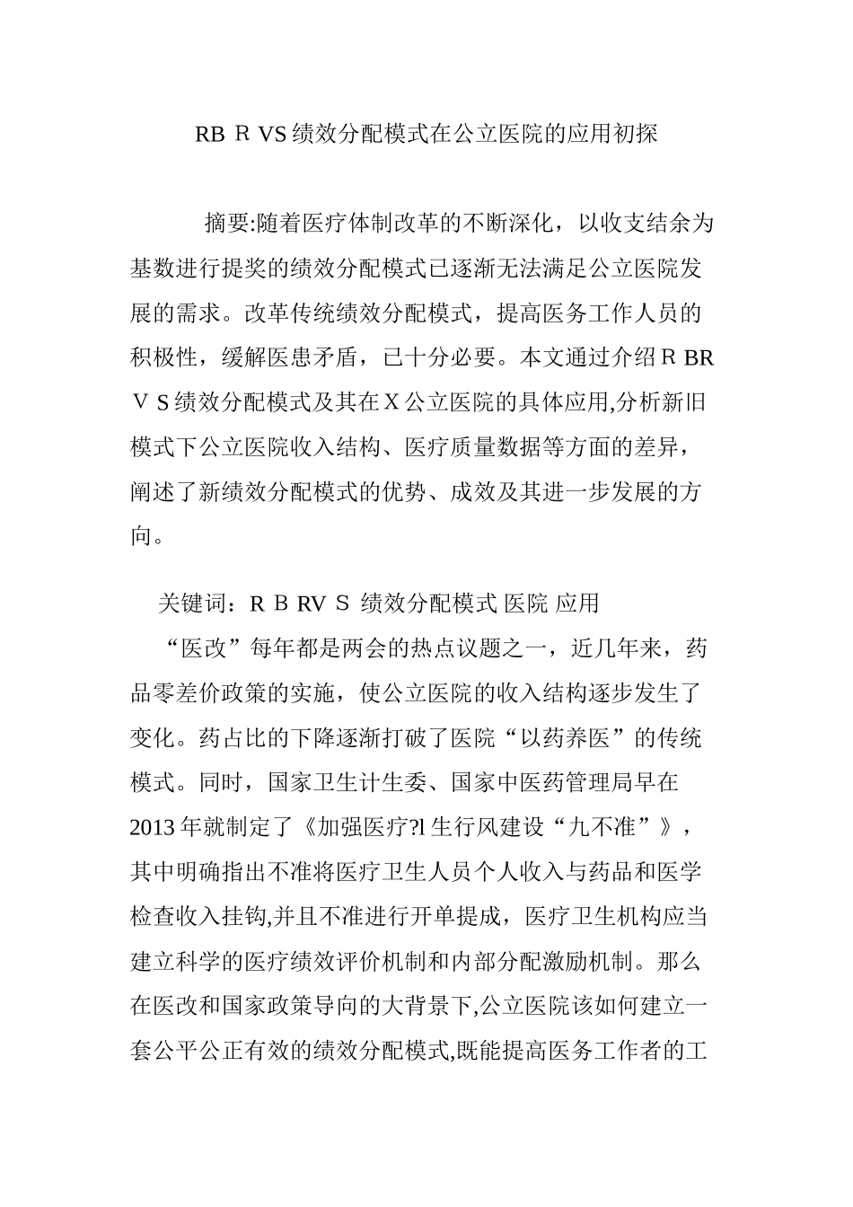 2024年RBRVS绩效分配模式在公立医院的应用初探_第1页