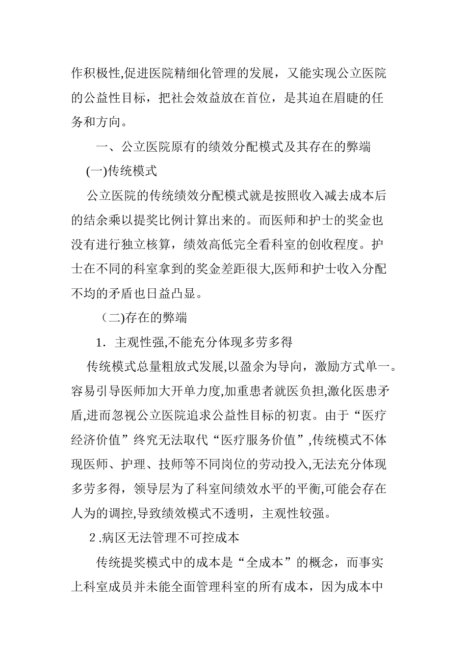 2024年RBRVS绩效分配模式在公立医院的应用初探_第2页