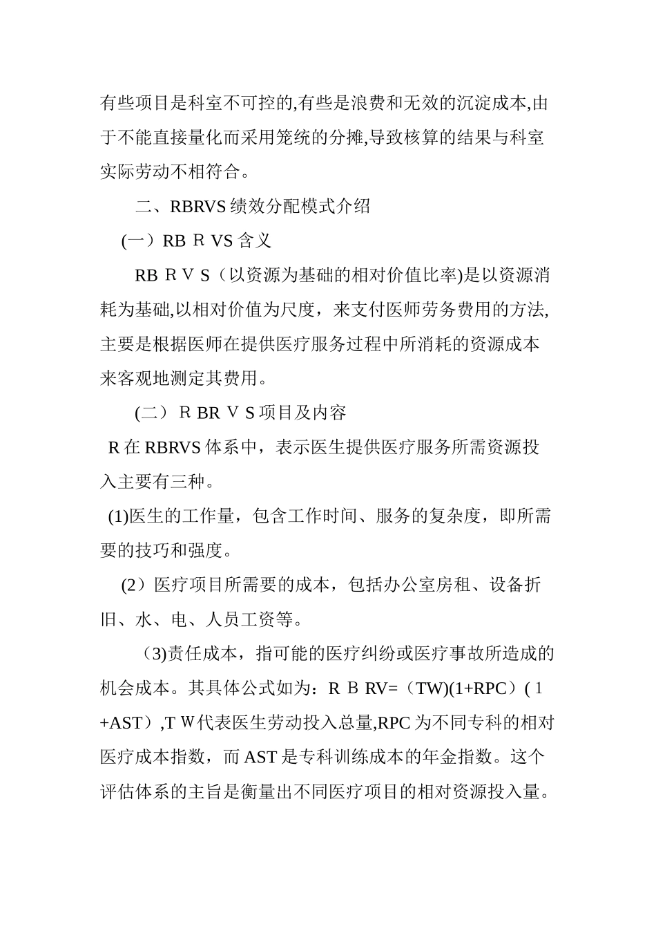 2024年RBRVS绩效分配模式在公立医院的应用初探_第3页