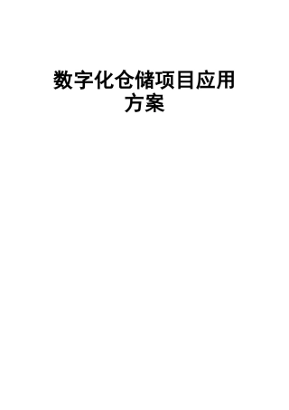 2024年RFID智能仓储方案规划