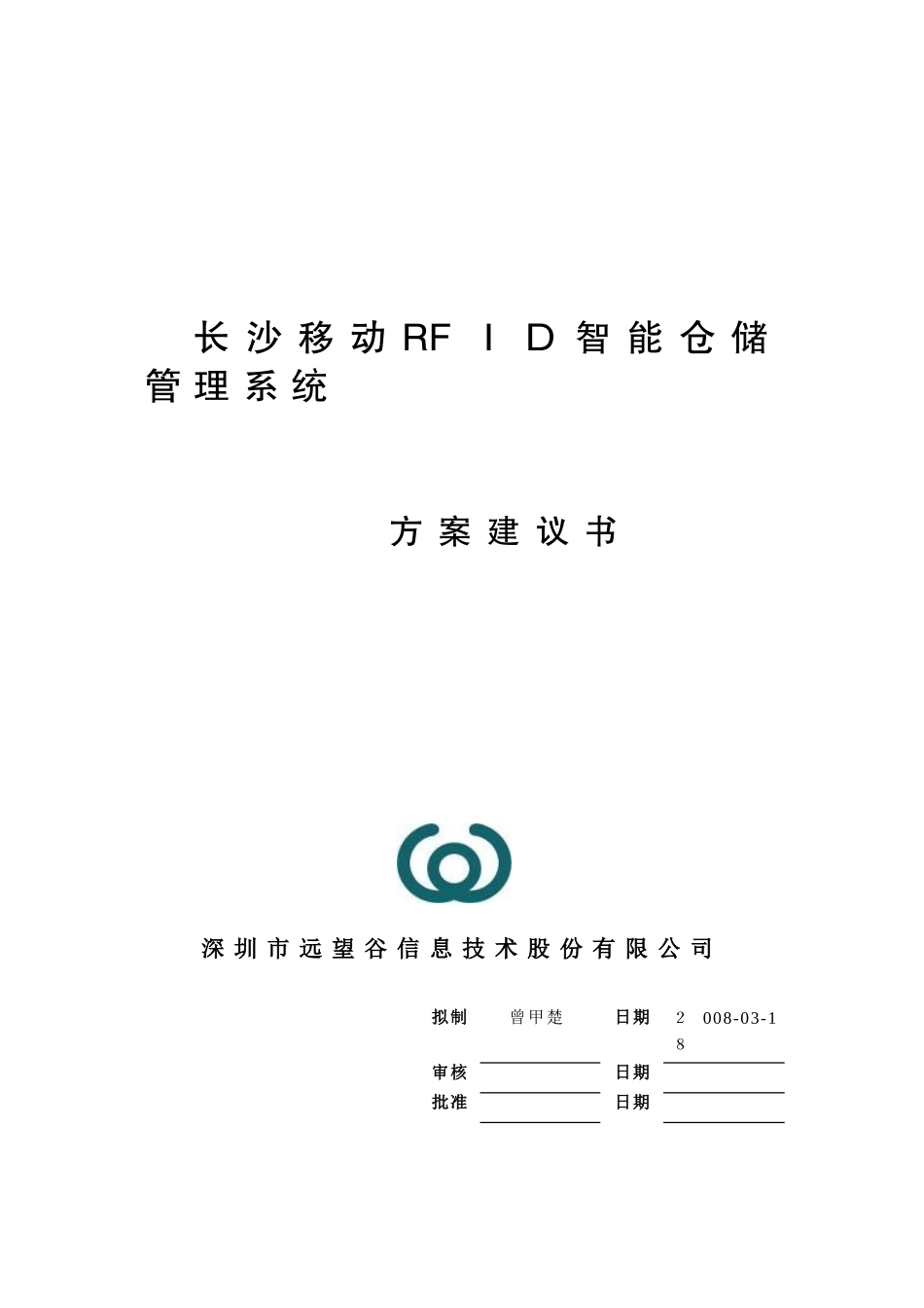 2024年RFID智能仓储管理系统方案建议书_第1页