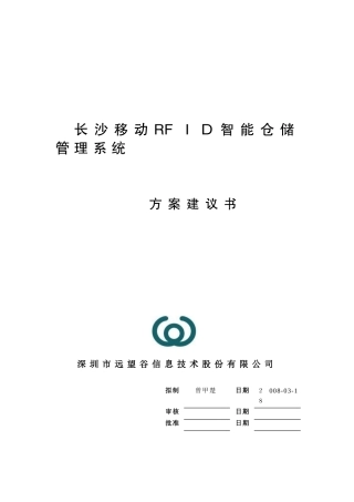 2024年RFID智能仓储管理系统方案建议书