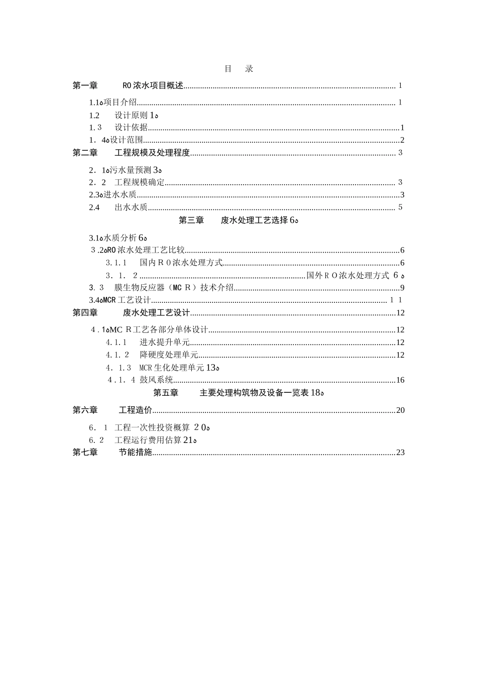 2024年RO浓水项目MCR设计方案_第3页