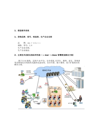 2024年smartclass 智慧教室系统介绍方案