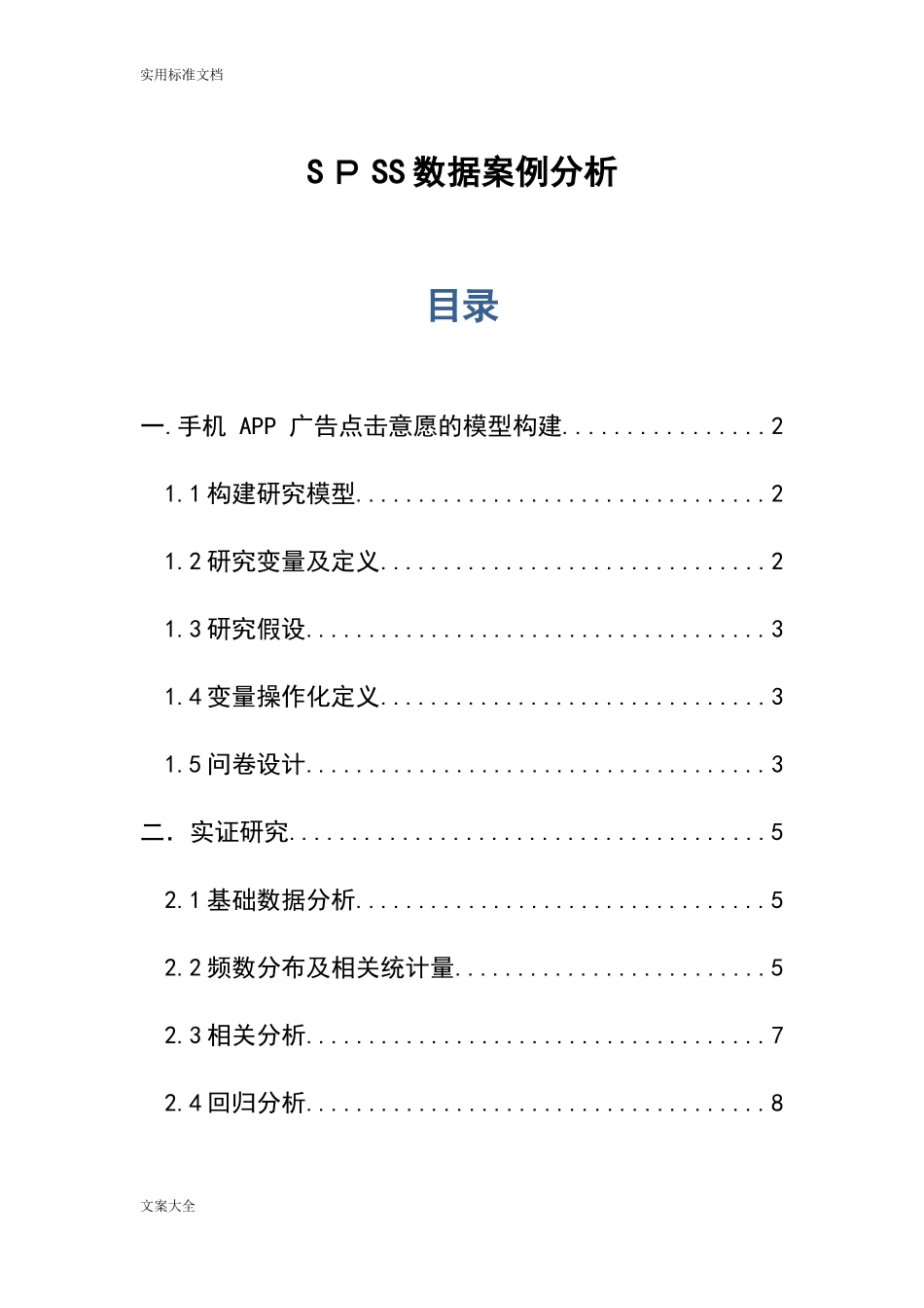 2024年SPSS大数据案例分析报告_第1页