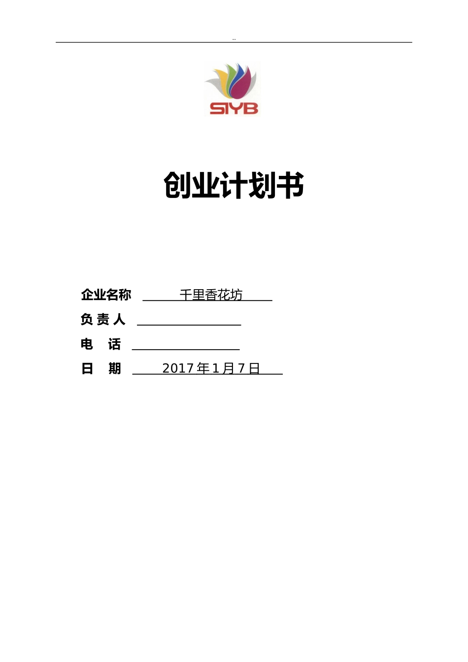 2024年SYB创业计划书-完整版_第1页