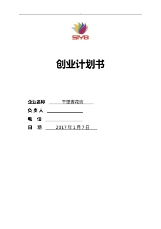 2024年SYB创业计划书-完整版