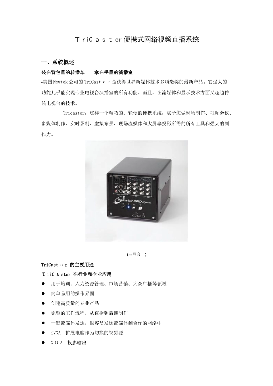 2024年TriCaster便携式网络视频直播系统_第1页