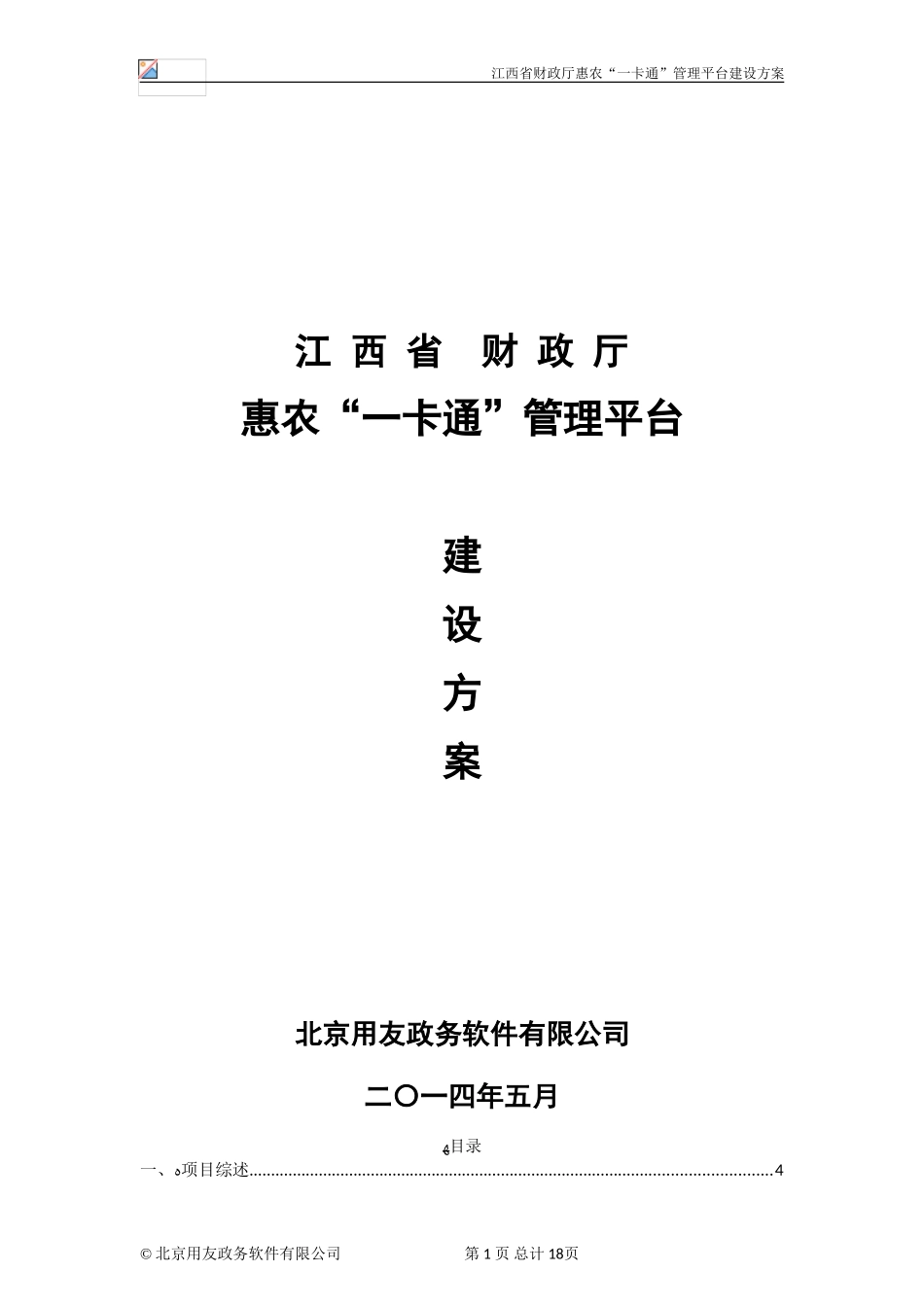 2024年U8-惠农一卡通管理平台建设方案_第1页