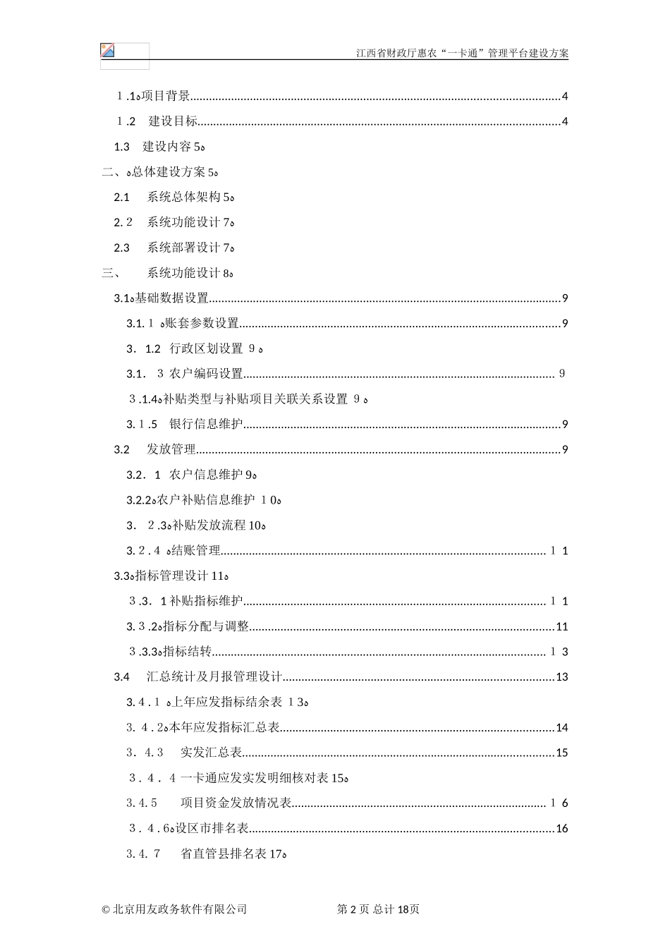 2024年U8-惠农一卡通管理平台建设方案_第2页