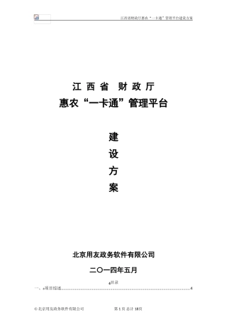 2024年U8-惠农一卡通管理平台建设方案