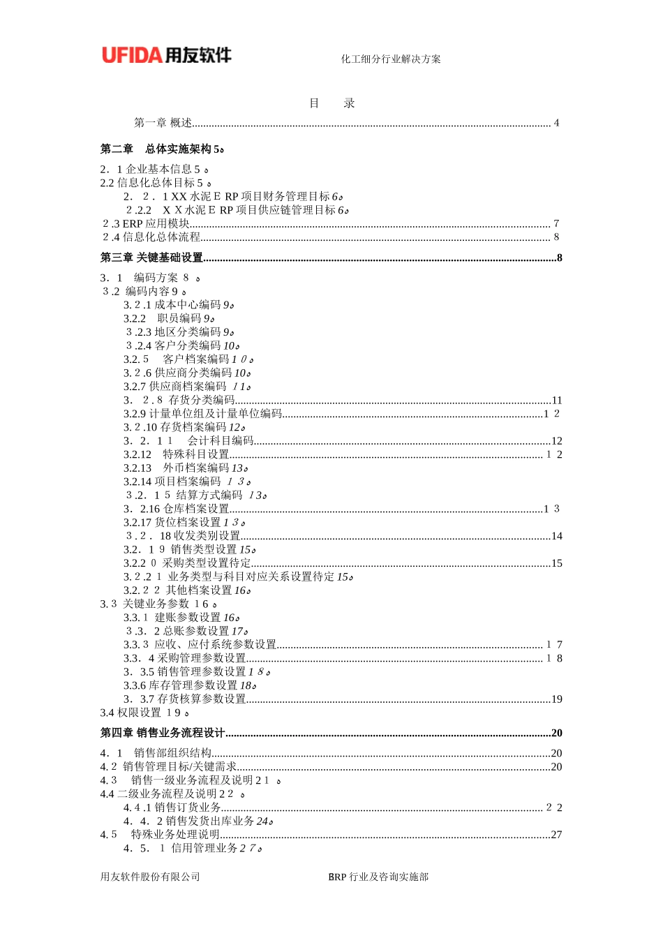 2024年U8实施方案ERP水泥制造行业解决方案_第3页