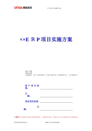2024年U8实施方案ERP水泥制造行业解决方案