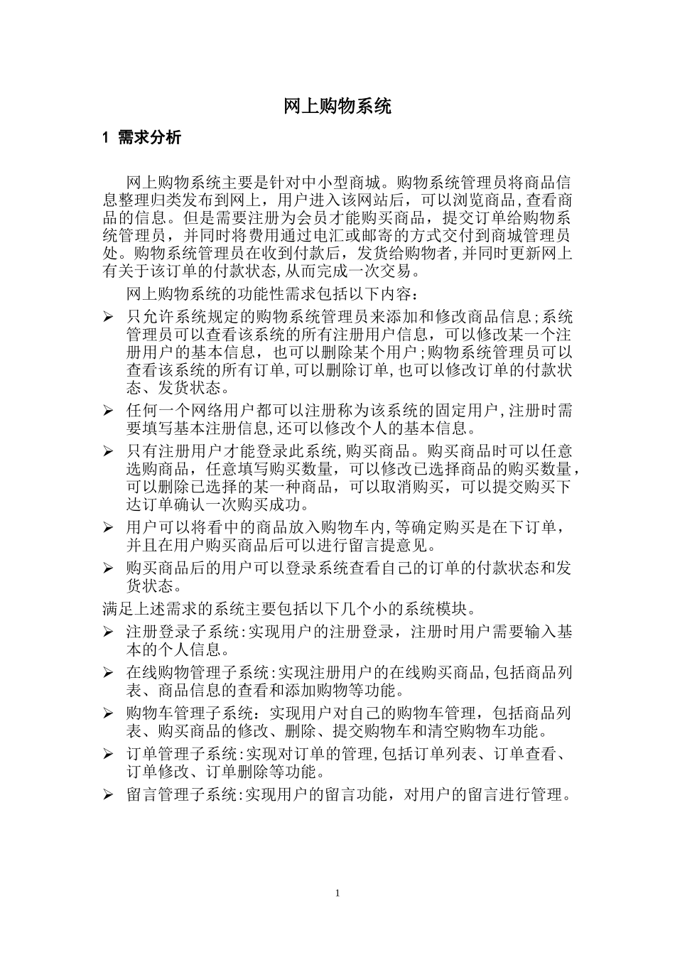 2024年UML网上购物系统课程设计_第3页