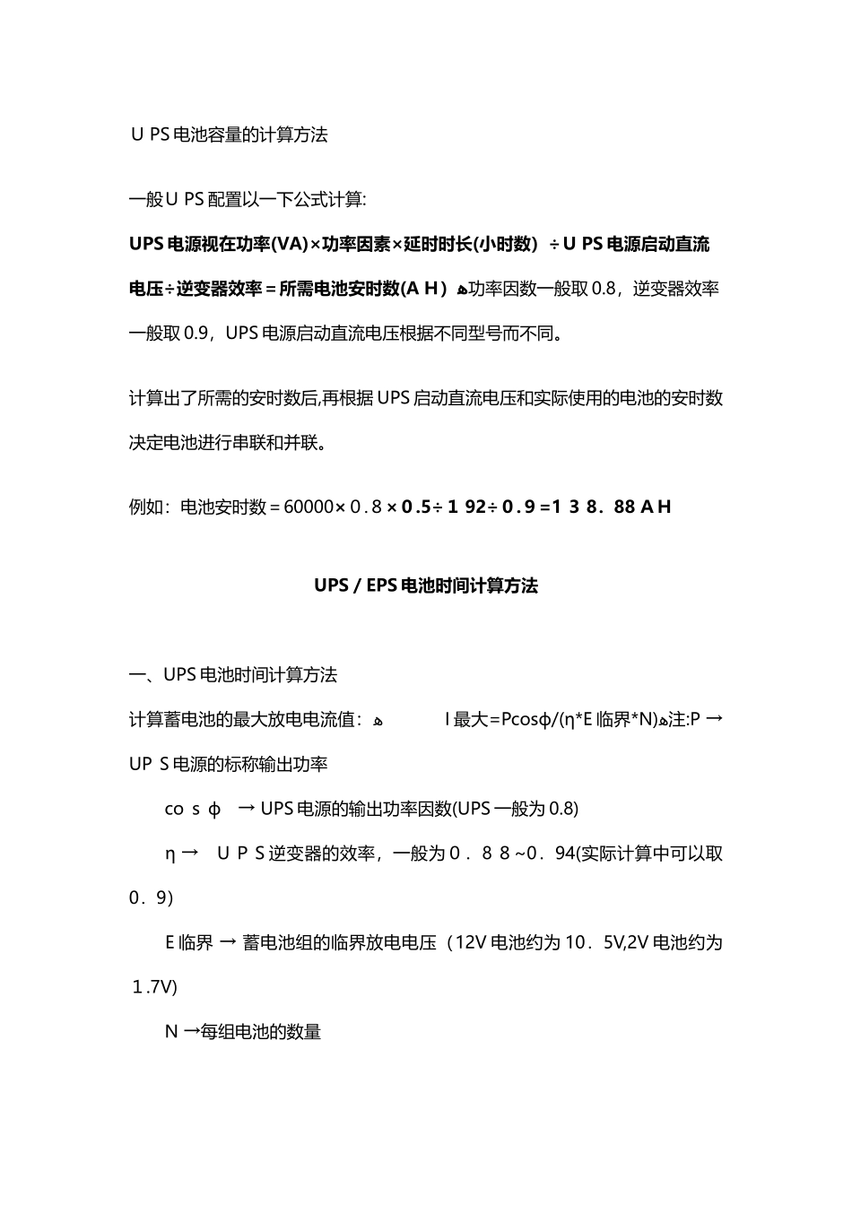 2024年UPS电池容量的计算方法_第1页