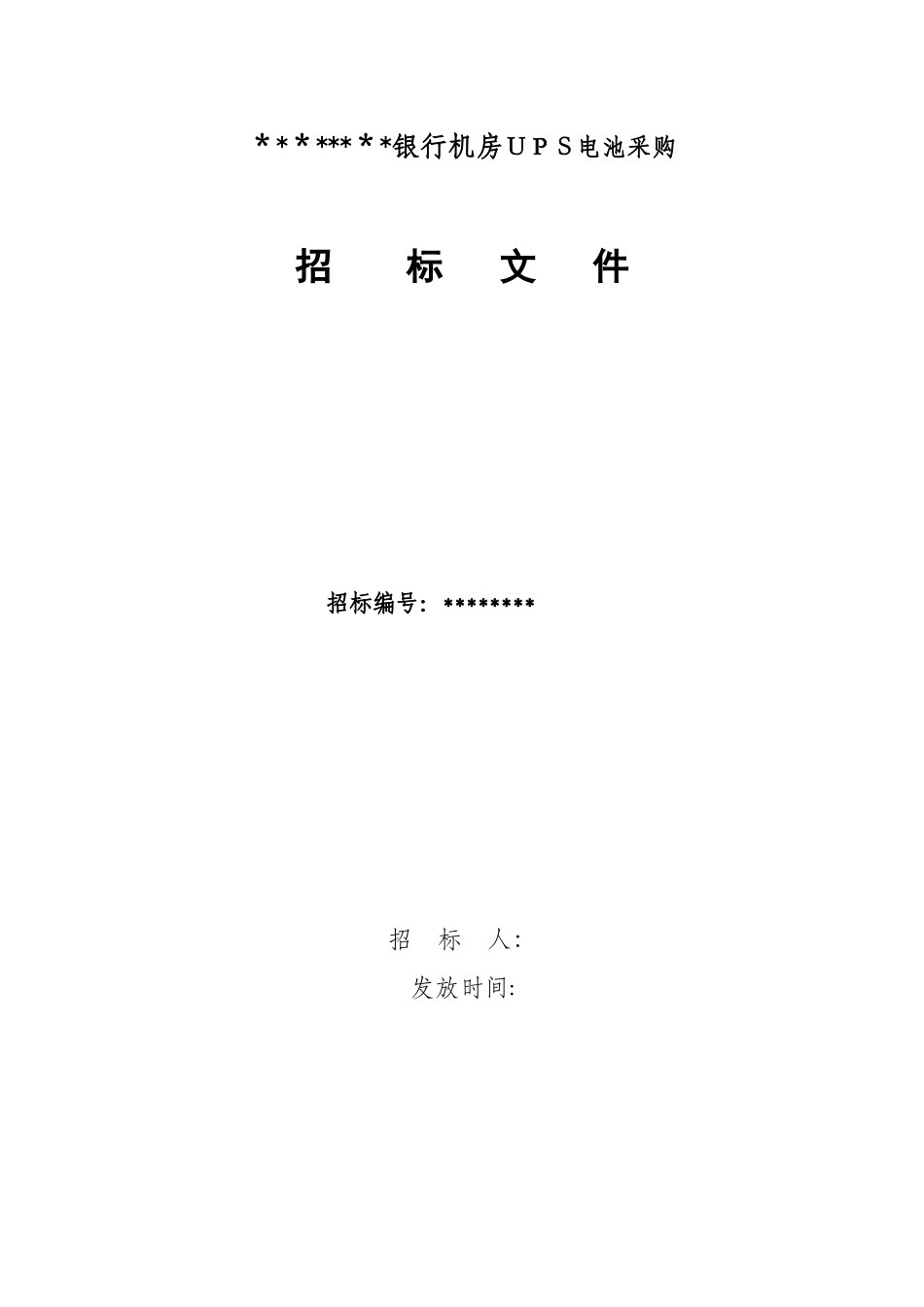 2024年UPS电池招标公告_第1页