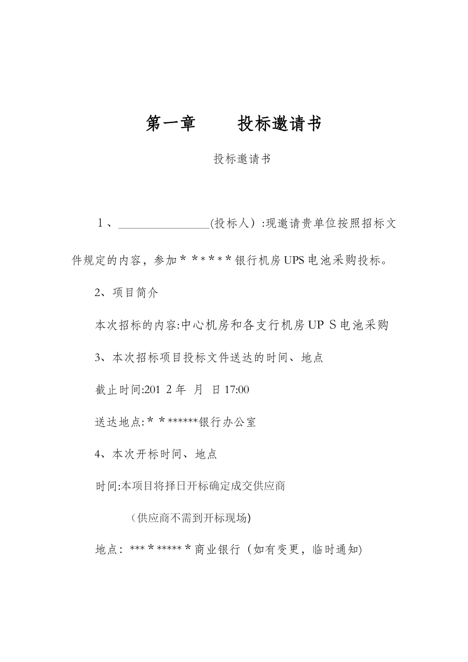 2024年UPS电池招标公告_第3页